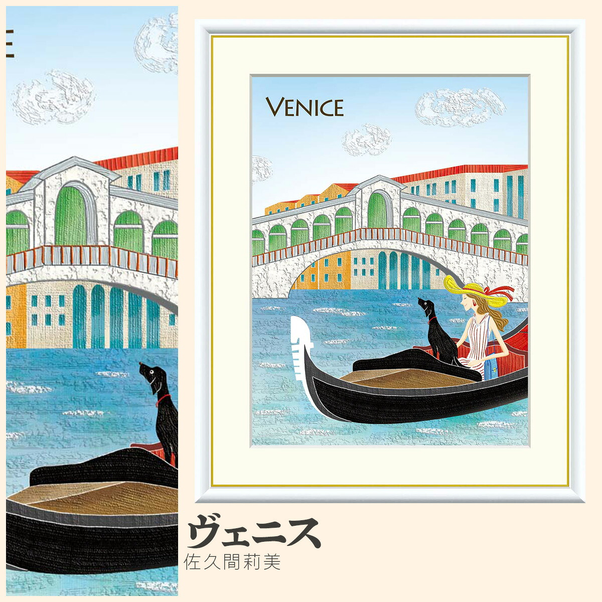 【額絵】 ヴェニス 佐久間莉美 F4・F6・F8号サイズ 佐久間莉美 ヴェニス 額絵 絵画 アート フレーム 美術印刷 名画 複製 高精細 高品質 10年間品質保証