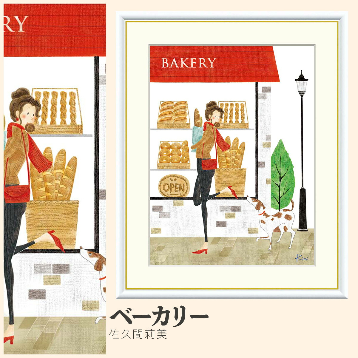 【額絵】 ベーカリー 佐久間莉美 F4・F6・F8号サイズ 佐久間莉美 ベーカリー 額絵 絵画 アート フレーム 美術印刷 名画 複製 高精細 高品質 10年間品質保証
