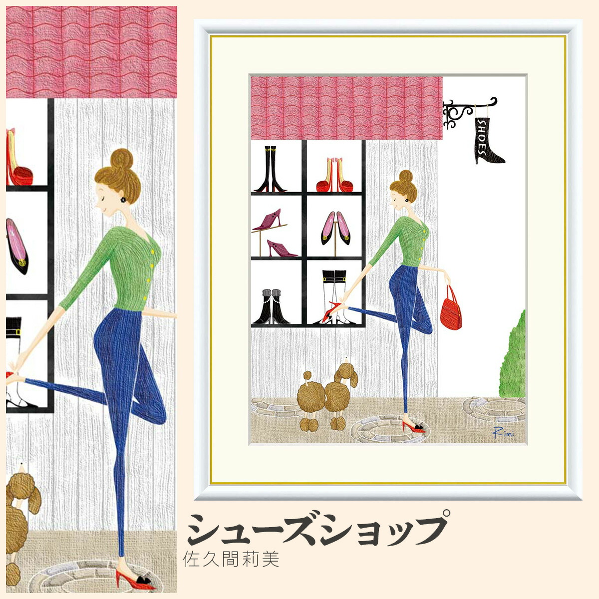 【額絵】 シューズショップ 佐久間莉美 F4・F6・F8号サイズ 佐久間莉美 シューズショップ 額絵 絵画 アート フレーム 美術印刷 名画 複製 高精細 高品質 10年間品質保証