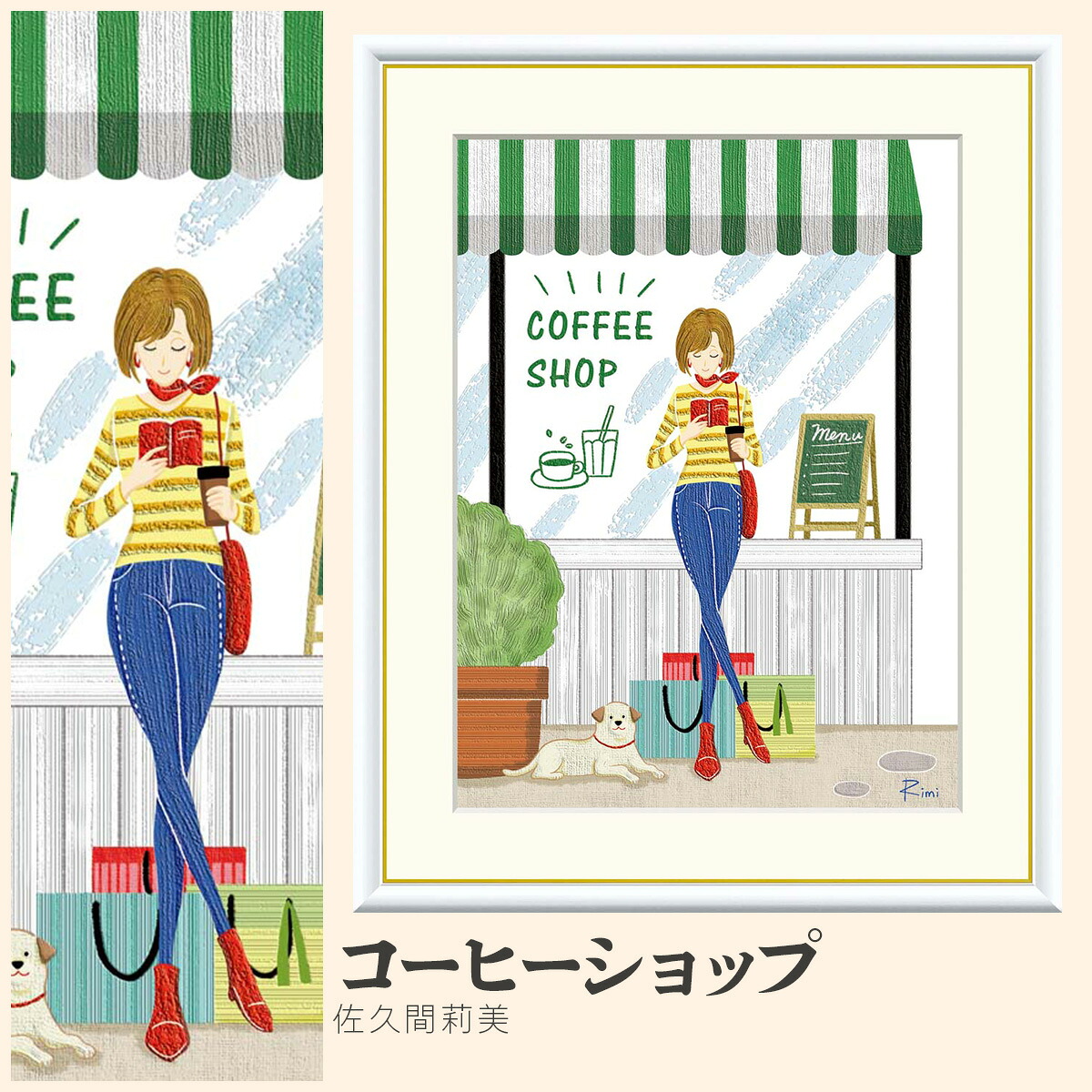 【額絵】 コーヒーショップ 佐久間莉美 F4・F6・F8号サイズ 佐久間莉美 コーヒーショップ 額絵 絵画 アート フレーム 美術印刷 名画 複製 高精細 高品質 10年間品質保証