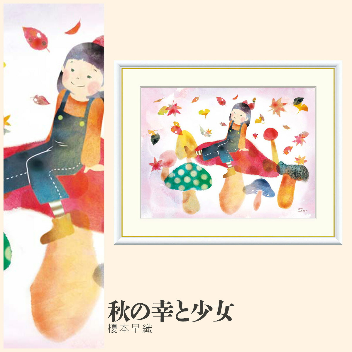 【額絵】 秋の幸と少女 榎本早織 F4・F6・F8号サイズ 榎本早織 秋の幸と少女 額絵 絵画 アート フレーム 美術印刷 名画 複製 高精細 高品質 10年間品質保証
