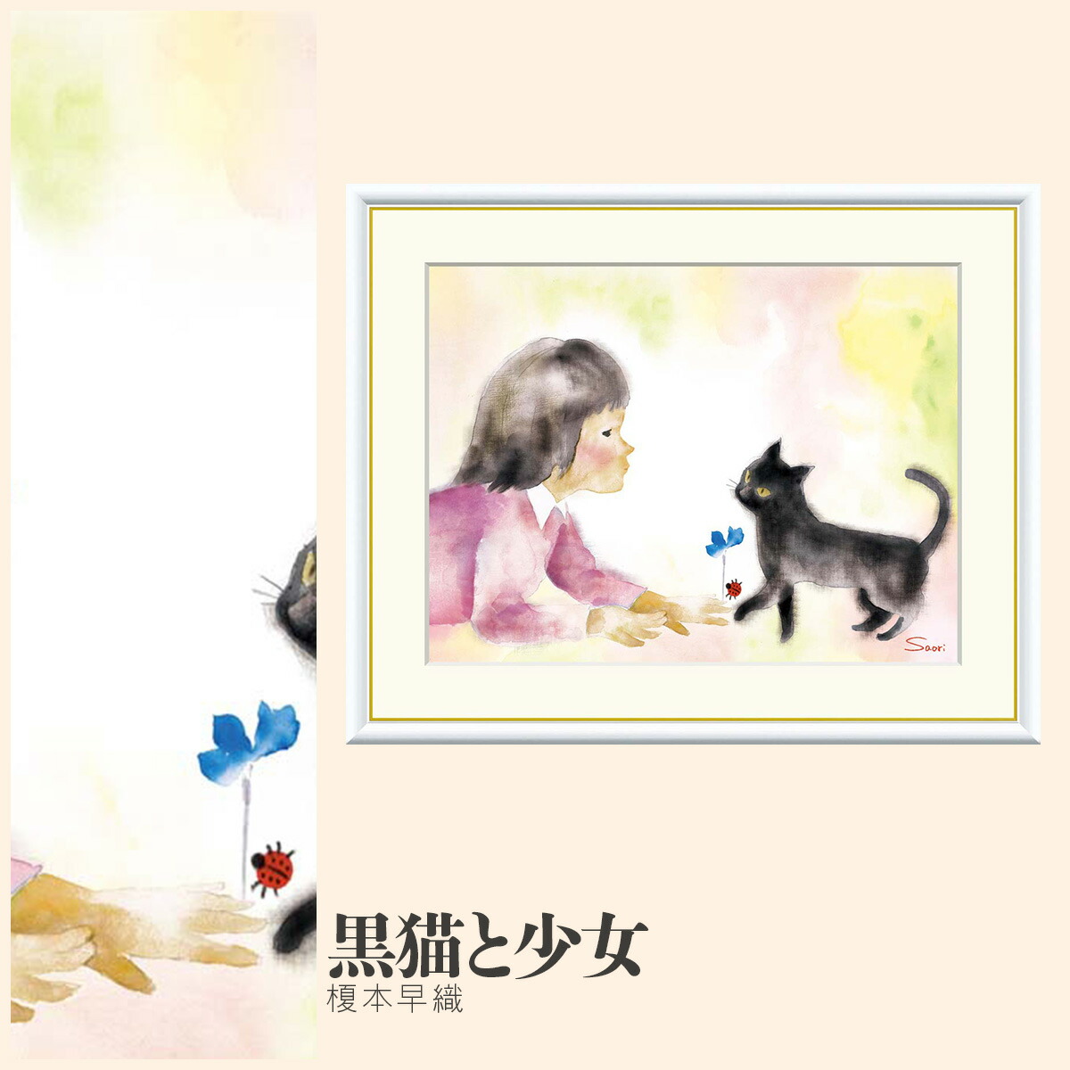 【額絵】 黒猫と少女 榎本早織 F4・F6・F8号サイズ 榎本早織 黒猫と少女 額絵 絵画 アート フレーム 美術印刷 名画 複製 高精細 高品質 10年間品質保証