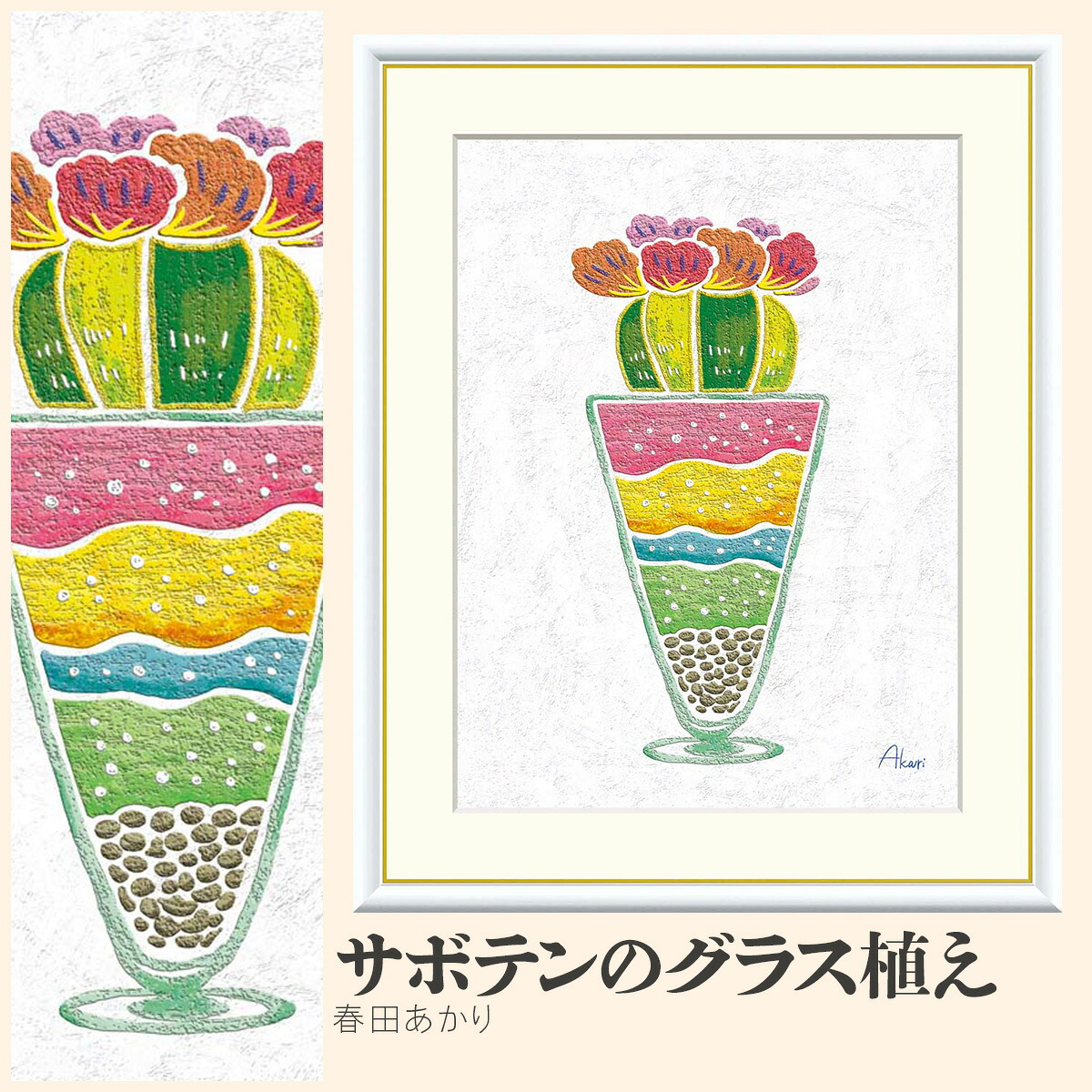 【額絵】 サボテンのグラス植え 春田あかり F4・F6・F8号サイズ 春田あかり サボテンのグラス植え 額絵 絵画 アート フレーム 美術印刷 名画 複製 高精細 高品質 10年間品質保証