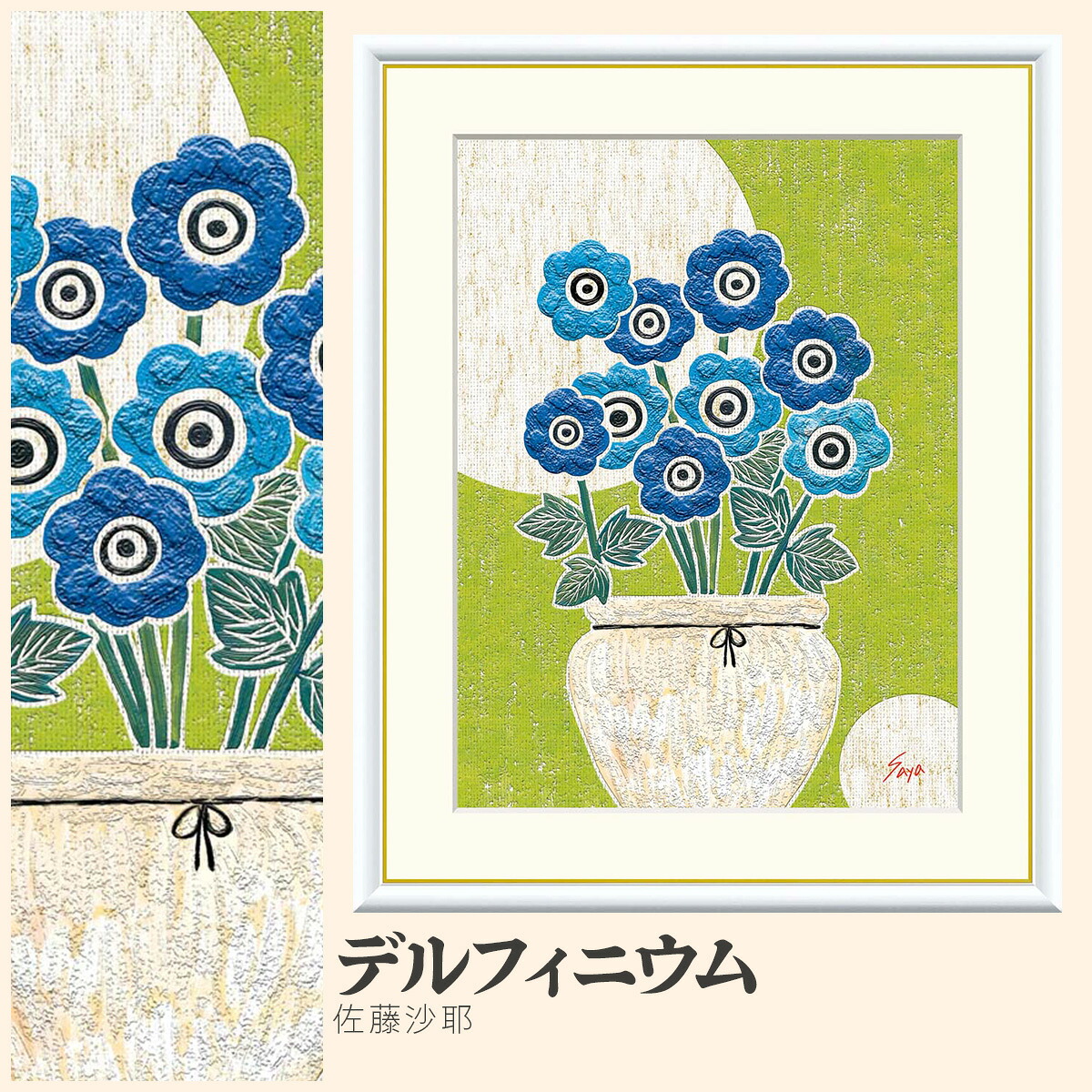 【額絵】 デルフィニウム 佐藤沙耶 F4・F6・F8号サイズ 佐藤沙耶 デルフィニウム 額絵 絵画 アート フレーム 美術印刷 名画 複製 高精細 高品質 10年間品質保証