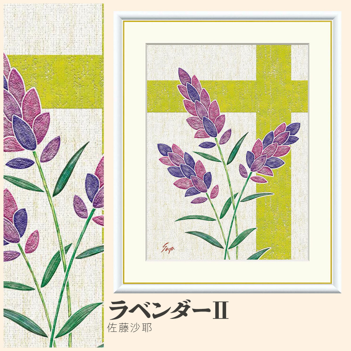 【額絵】 ラベンダー? 佐藤沙耶 F4・F6・F8号サイズ 佐藤沙耶 ラベンダー? 額絵 絵画 アート フレーム 美術印刷 名画 複製 高精細 高品質 10年間品質保証