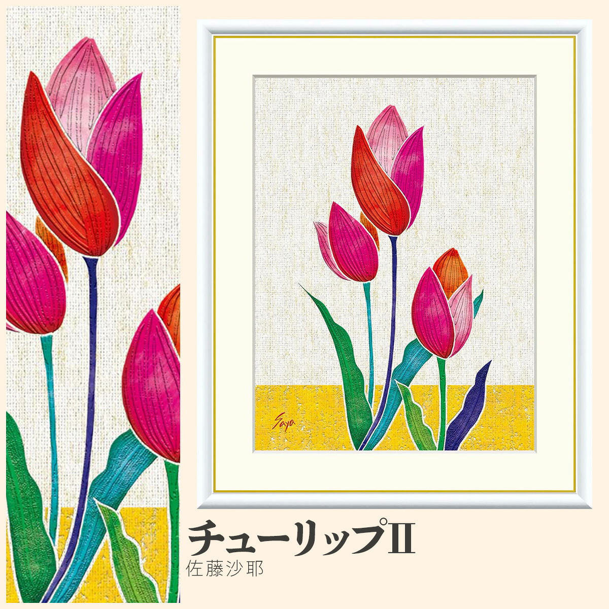 【額絵】 チューリップ? 佐藤沙耶 F4・F6・F8号サイズ 佐藤沙耶 チューリップ? 額絵 絵画 アート フレーム 美術印刷 名画 複製 高精細 高品質 10年間品質保証