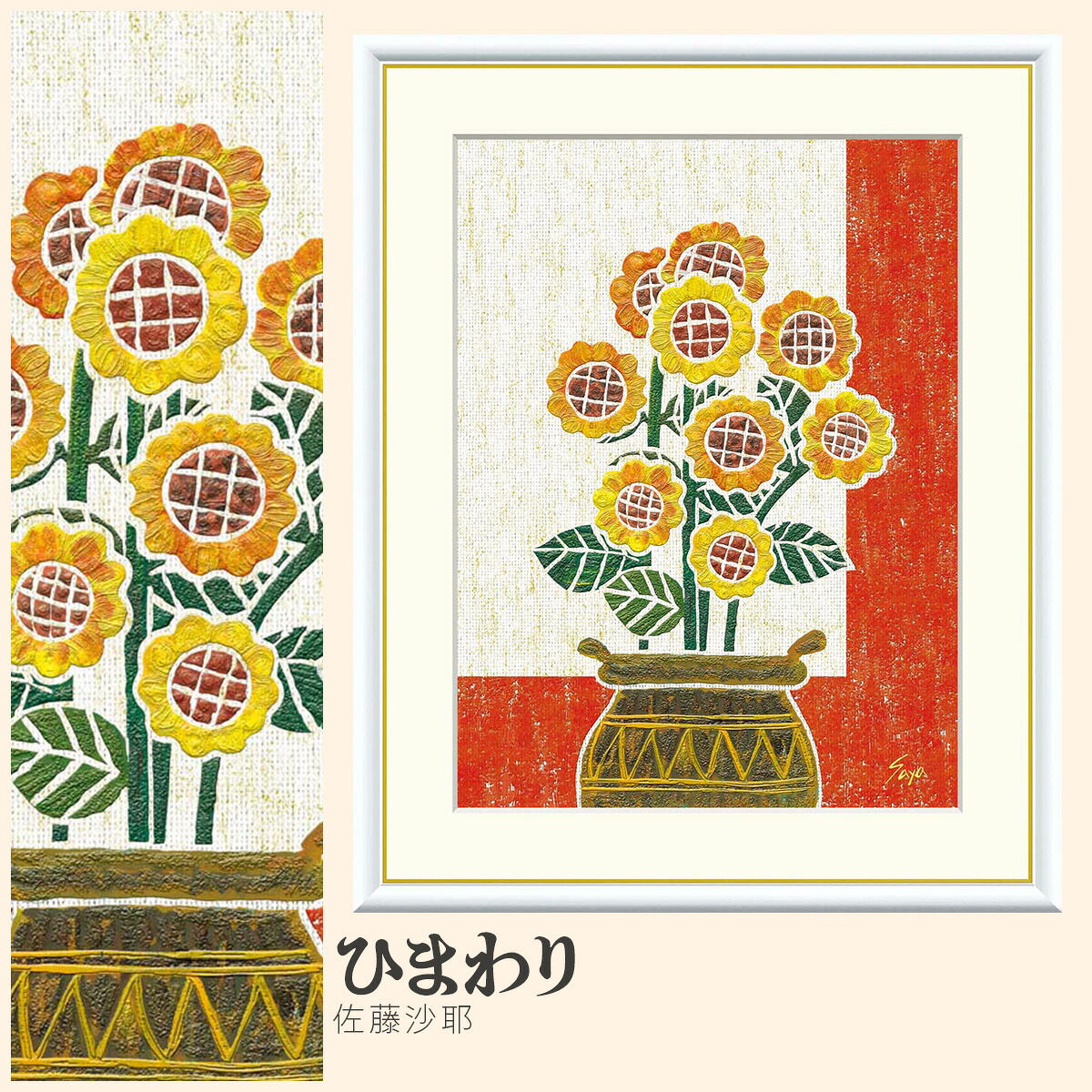 【額絵】 ひまわり 佐藤沙耶 F4・F6・F8号サイズ 佐藤沙耶 ひまわり 額絵 絵画 アート フレーム 美術印刷 名画 複製 高精細 高品質 10年間品質保証