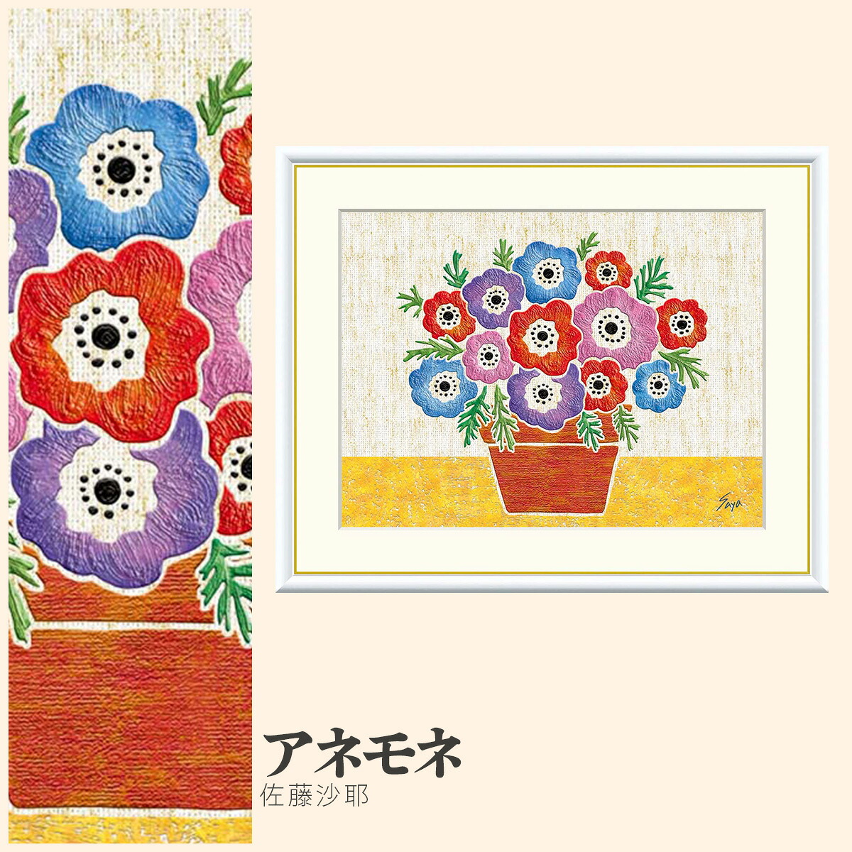 【額絵】 アネモネ 佐藤沙耶 F4・F6・F8号サイズ 佐藤沙耶 アネモネ 額絵 絵画 アート フレーム 美術印刷 名画 複製 高精細 高品質 10年間品質保証