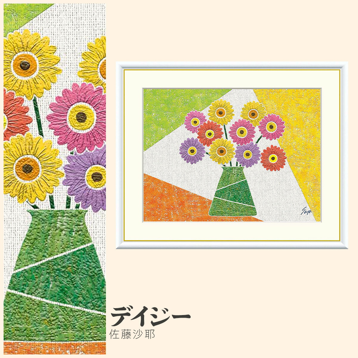 【額絵】 デイジー 佐藤沙耶 F4・F6・F8号サイズ 佐藤沙耶 デイジー 額絵 絵画 アート フレーム 美術印刷 名画 複製 高精細 高品質 10年間品質保証