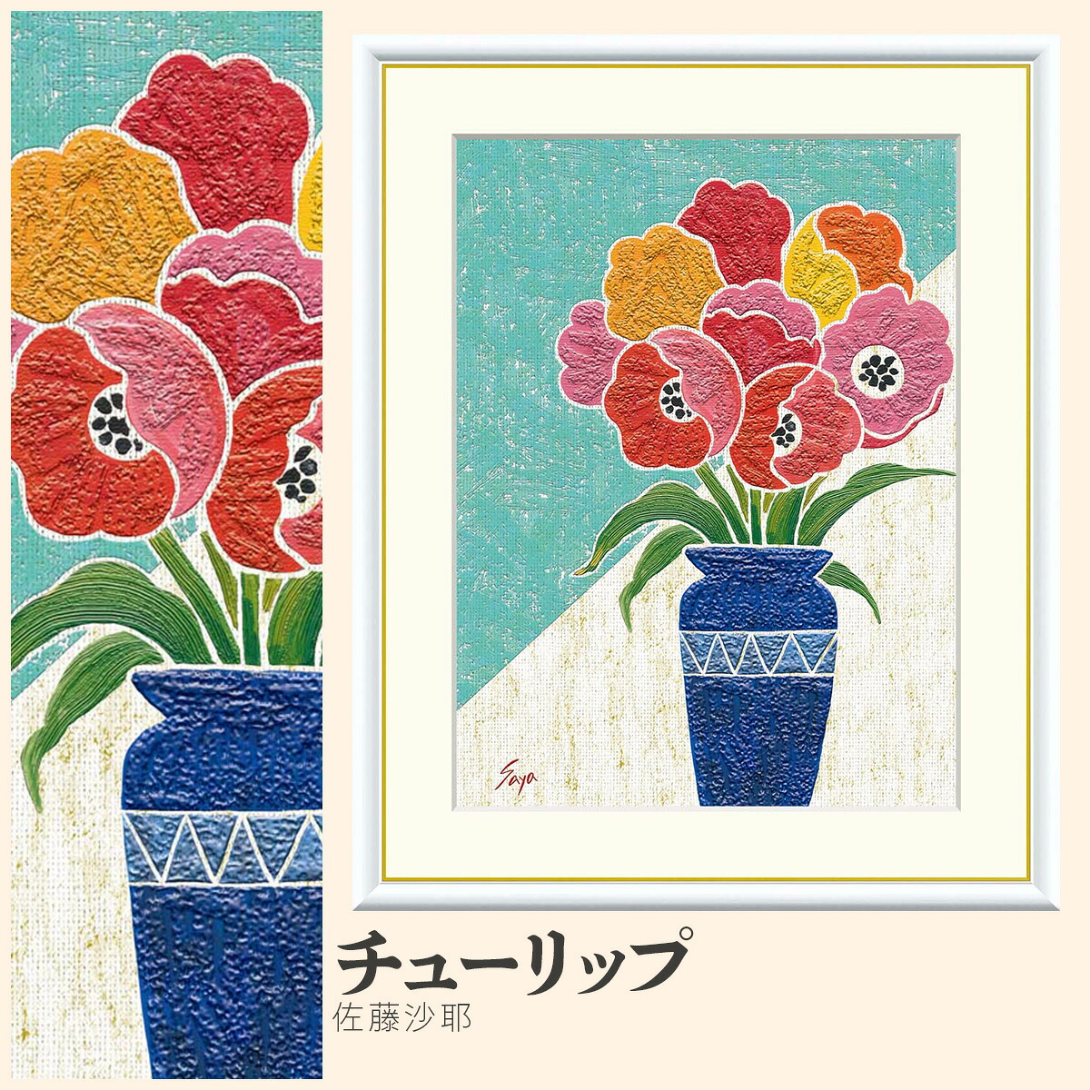 【額絵】 チューリップ 佐藤沙耶 F4・F6・F8号サイズ 佐藤沙耶 チューリップ 額絵 絵画 アート フレーム 美術印刷 名画 複製 高精細 高品質 10年間品質保証