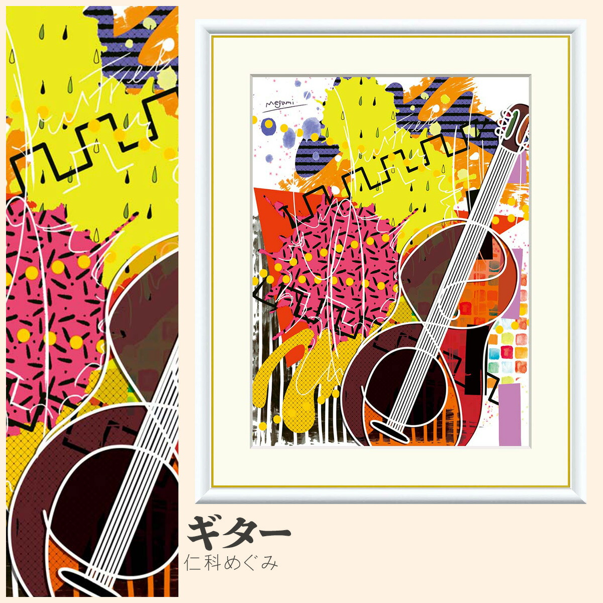 【額絵】 ギター 仁科めぐみ F4・F6・F8号サイズ 仁科めぐみ ギター 額絵 絵画 アート フレーム 美術印刷 名画 複製 高精細 高品質 10年間品質保証 6,952円
