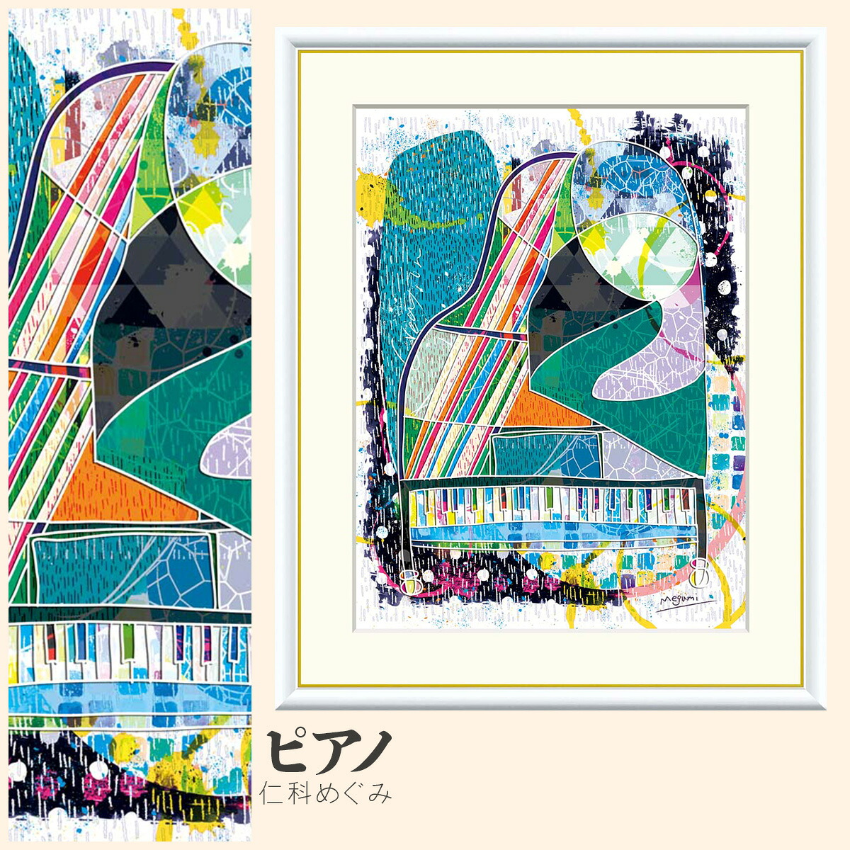 【額絵】 ピアノ 仁科めぐみ F4・F6・F8号サイズ 仁科めぐみ ピアノ 額絵 絵画 アート フレーム 美術印刷 名画 複製 高精細 高品質 10年間品質保証