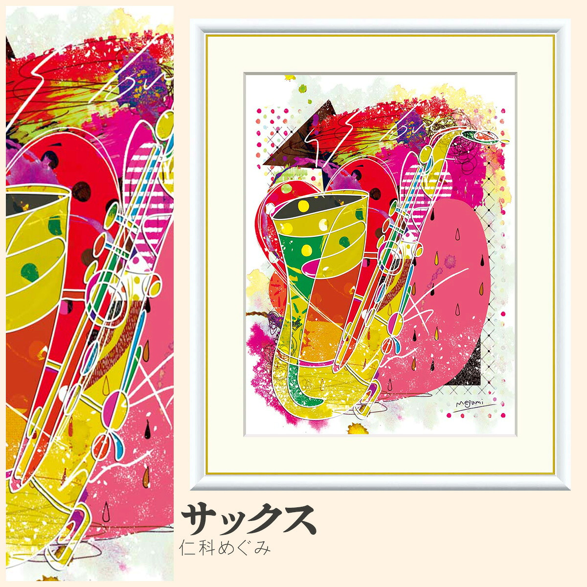 【額絵】 サックス 仁科めぐみ F4・F6・F8号サイズ 仁科めぐみ サックス 額絵 絵画 アート フレーム 美術印刷 名画 複製 高精細 高品質 10年間品質保証