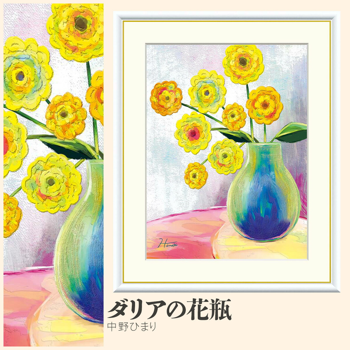 【額絵】 ダリアの花瓶 中野ひまり F4・F6・F8号サイズ 中野ひまり ダリアの花瓶 額絵 絵画 アート フレーム 美術印刷 名画 複製 高精細 高品質 10年間品質保証 6,248円
