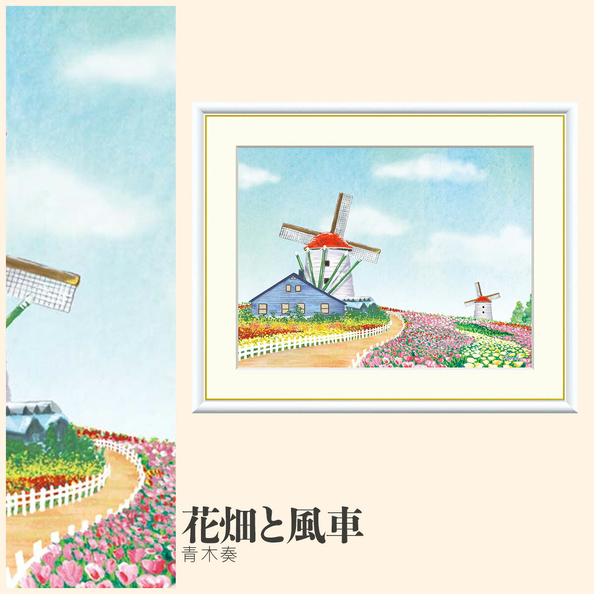 【額絵】 花畑と風車 青木奏 F4・F6・F8号サイズ 青木奏 花畑と風車 額絵 絵画 アート フレーム 美術印刷 名画 複製 高精細 高品質 10年間品質保証
