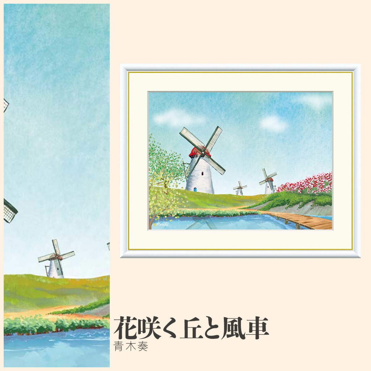 楽天市場】絵画 現代アート 花畑と風車 青木奏 額入り