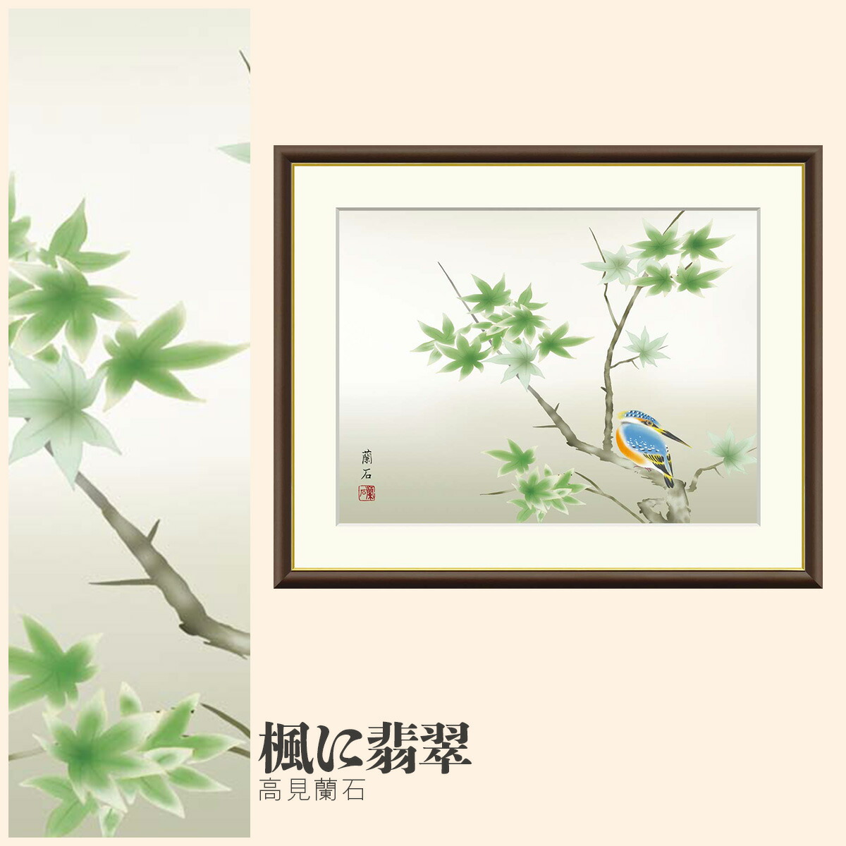 【額絵】 楓に翡翠 高見蘭石 F4・F6・F8号サイズ 高見蘭石 楓に翡翠 額絵 絵画 アート フレーム 美術印刷 名画 複製 高精細 高品質 10年間品質保証