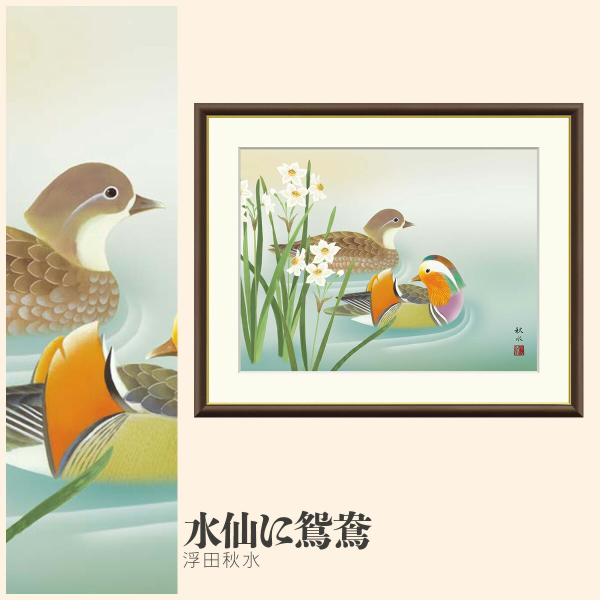 【額絵】 水仙に鴛鴦 浮田秋水 F4・F6・F8号サイズ 浮田秋水 水仙に鴛鴦 額絵 絵画 アート フレーム 美術印刷 名画 複製 高精細 高品質 10年間品質保証