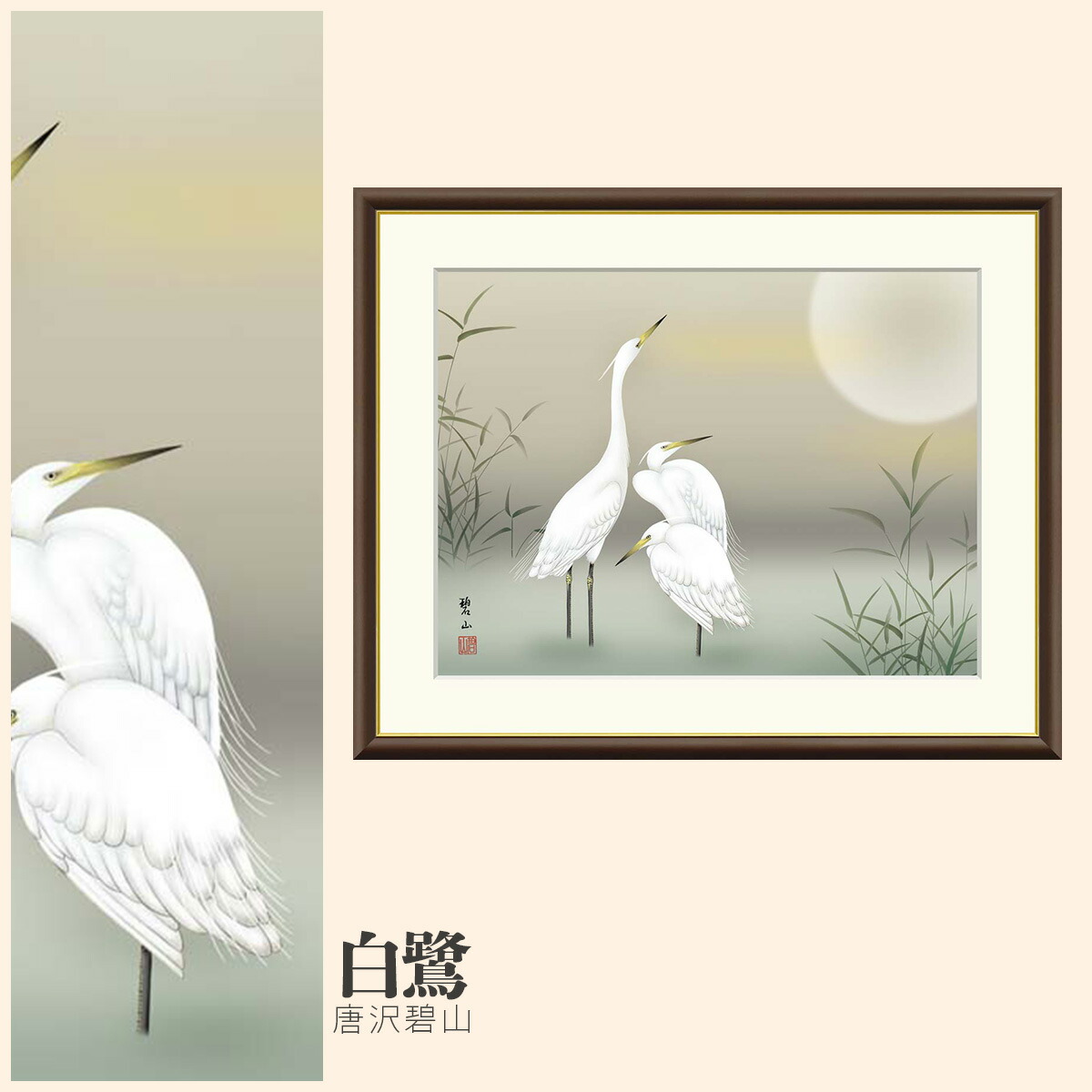 【額絵】 白鷺 唐沢碧山 F4・F6・F8号サイズ 唐沢碧山 白鷺 額絵 絵画 アート フレーム 美術印刷 名画 複製 高精細 高品質 10年間品質保証 6,776円