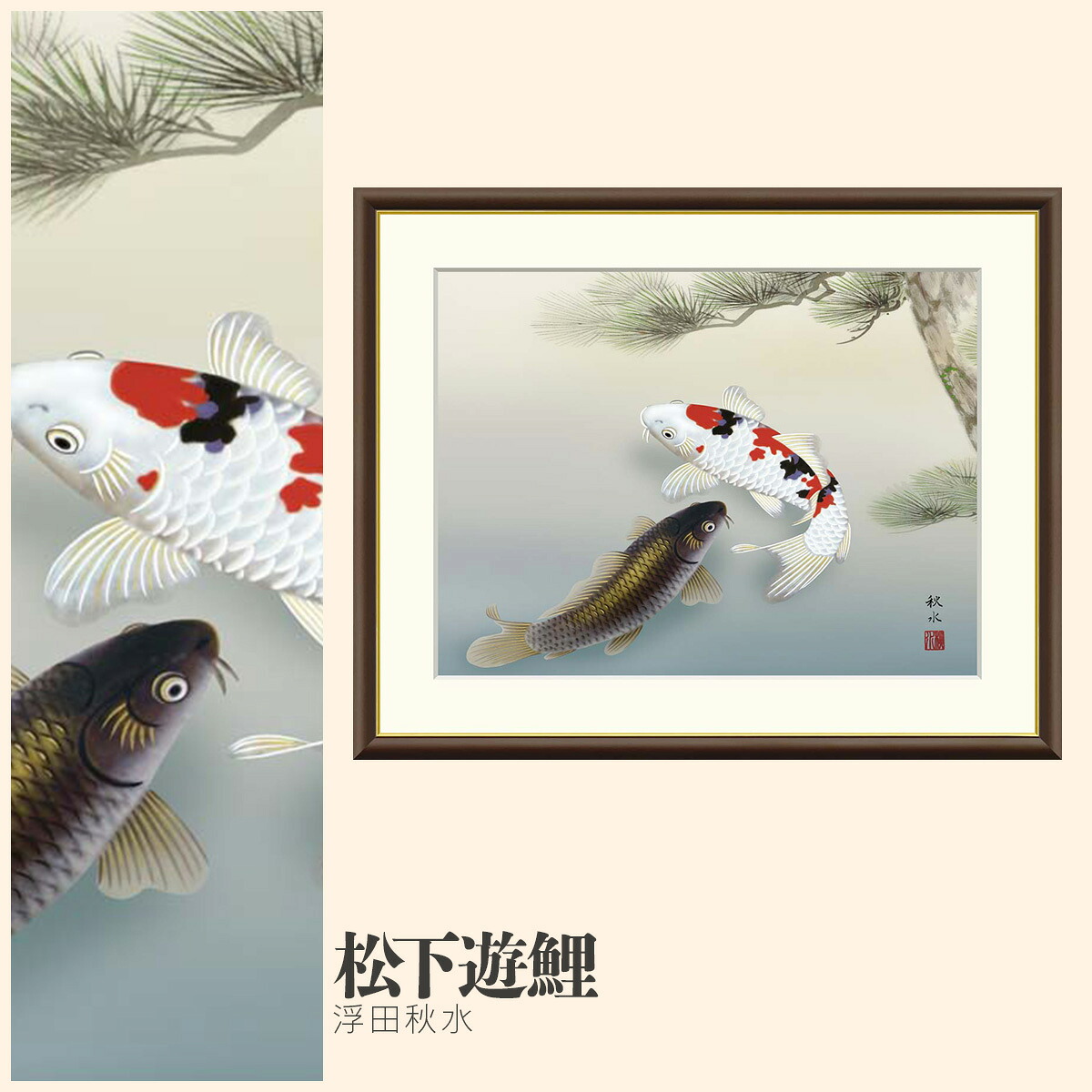 【額絵】 松下遊鯉 浮田秋水 F4・F6・F8号サイズ 浮田秋水 松下遊鯉 額絵 絵画 アート フレーム 美術印刷 名画 複製 高精細 高品質 10年間品質保証