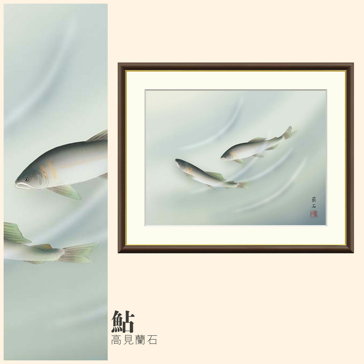 【額絵】 鮎 高見蘭石 F4・F6・F8号サイズ 高見蘭石 鮎 額絵 絵画 アート フレーム 美術印刷 名画 複製 高精細 高品質 10年間品質保証