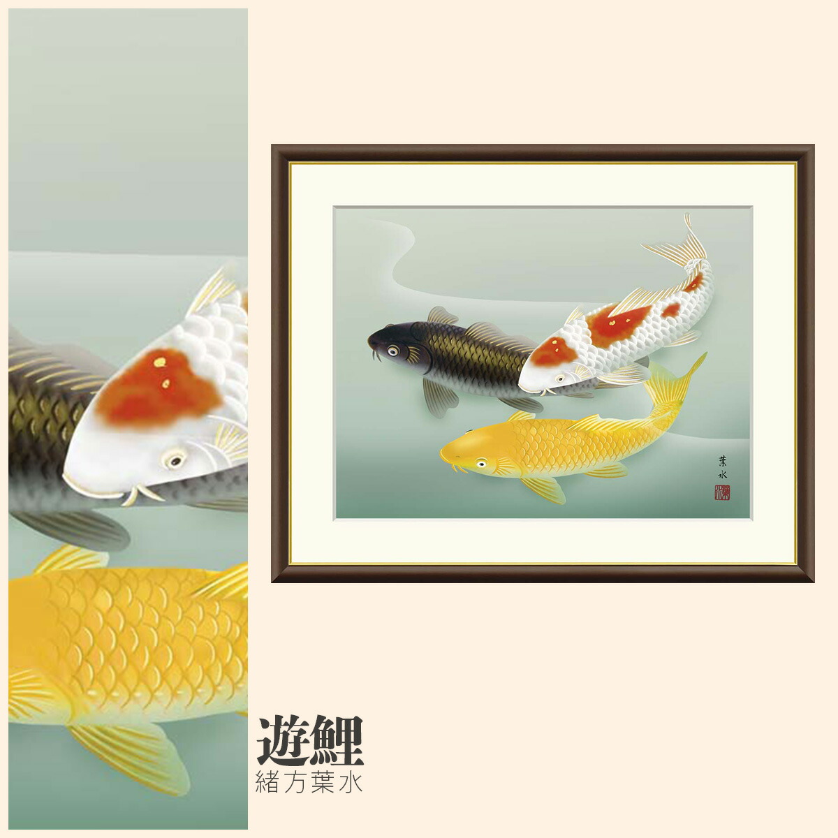 【額絵】 遊鯉 緒方葉水 F4・F6・F8号サイズ 緒方葉水 遊鯉 額絵 絵画 アート フレーム 美術印刷 名画 複製 高精細 高品質 10年間品質保証