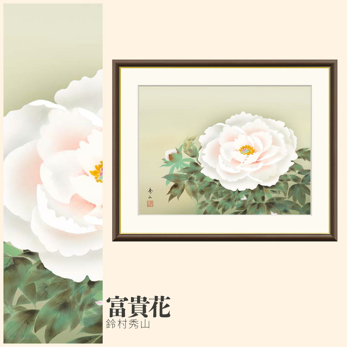 【額絵】 富貴花 鈴村秀山 F4・F6・F8号サイズ 鈴村秀山 富貴花 額絵 絵画 アート フレーム 美術印刷 名画 複製 高精細 高品質 10年間品質保証
