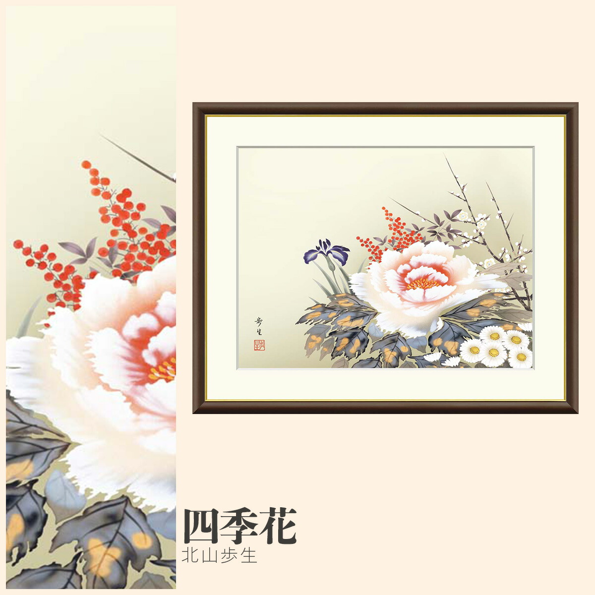 【額絵】 四季花 北山歩生 F4・F6・F8号サイズ 北山歩生 四季花 額絵 絵画 アート フレーム 美術印刷 名画 複製 高精細 高品質 10年間品質保証