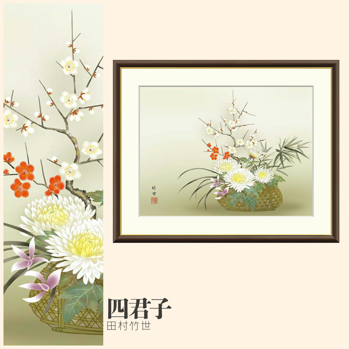 【額絵】 四君子 田村竹世 F4・F6・F8号サイズ 田村竹世 四君子 額絵 絵画 アート フレーム 美術印刷 名画 複製 高精細 高品質 10年間品質保証