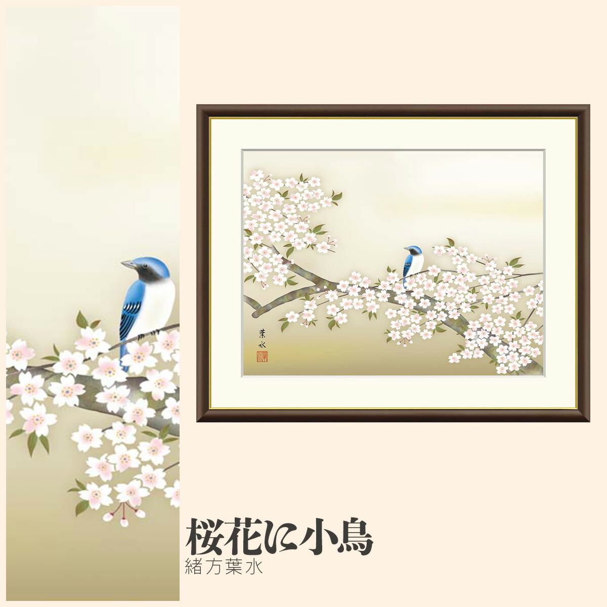 【額絵】 桜花に小鳥 緒方葉水 F4・F6・F8号サイズ 緒方葉水 桜花に小鳥 額絵 絵画 アート フレーム 美術印刷 名画 複製 高精細 高品質 10年間品質保証