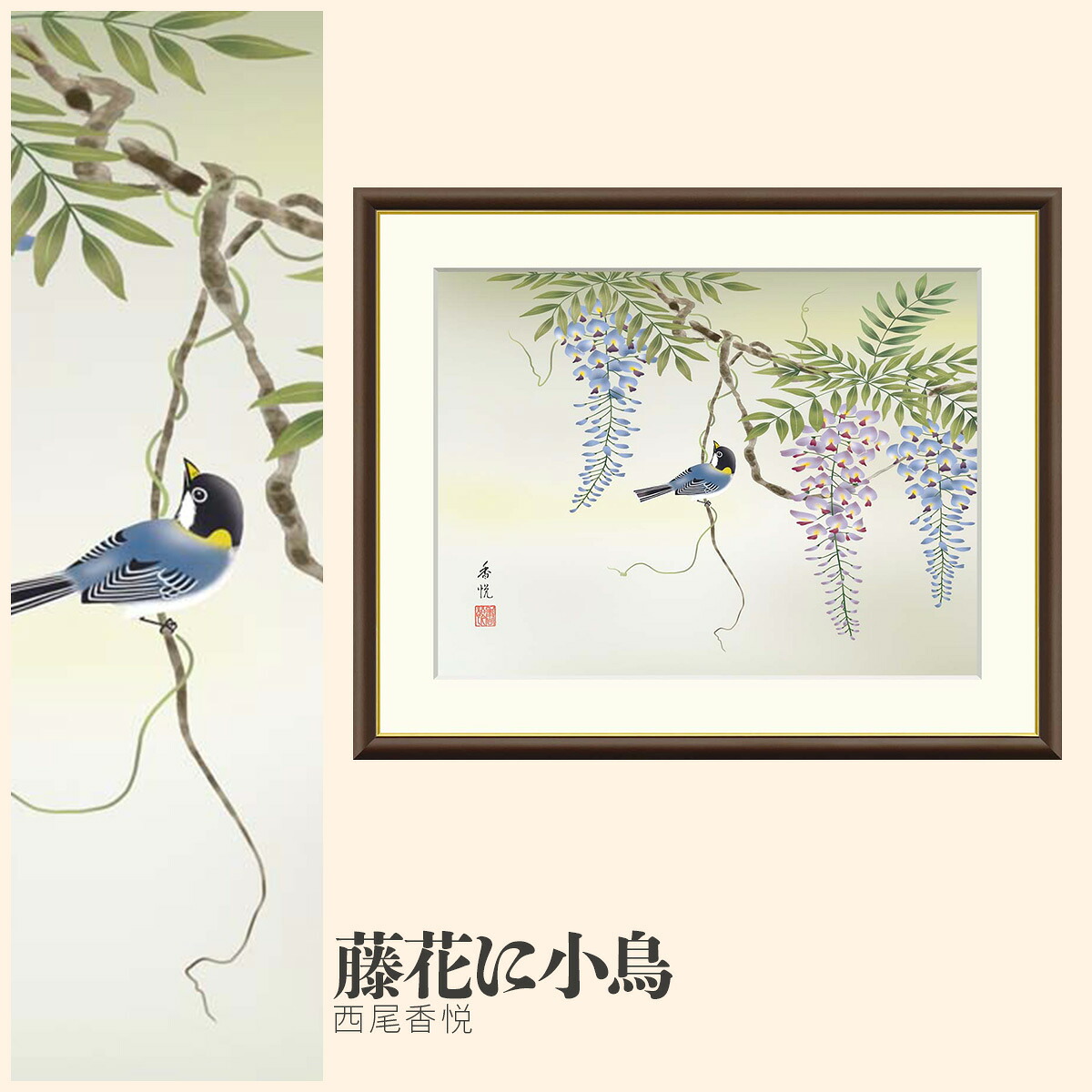 【額絵】 藤花に小鳥 西尾香悦 F4・F6・F8号サイズ 西尾香悦 藤花に小鳥 額絵 絵画 アート フレーム 美術印刷 名画 複製 高精細 高品質 10年間品質保証