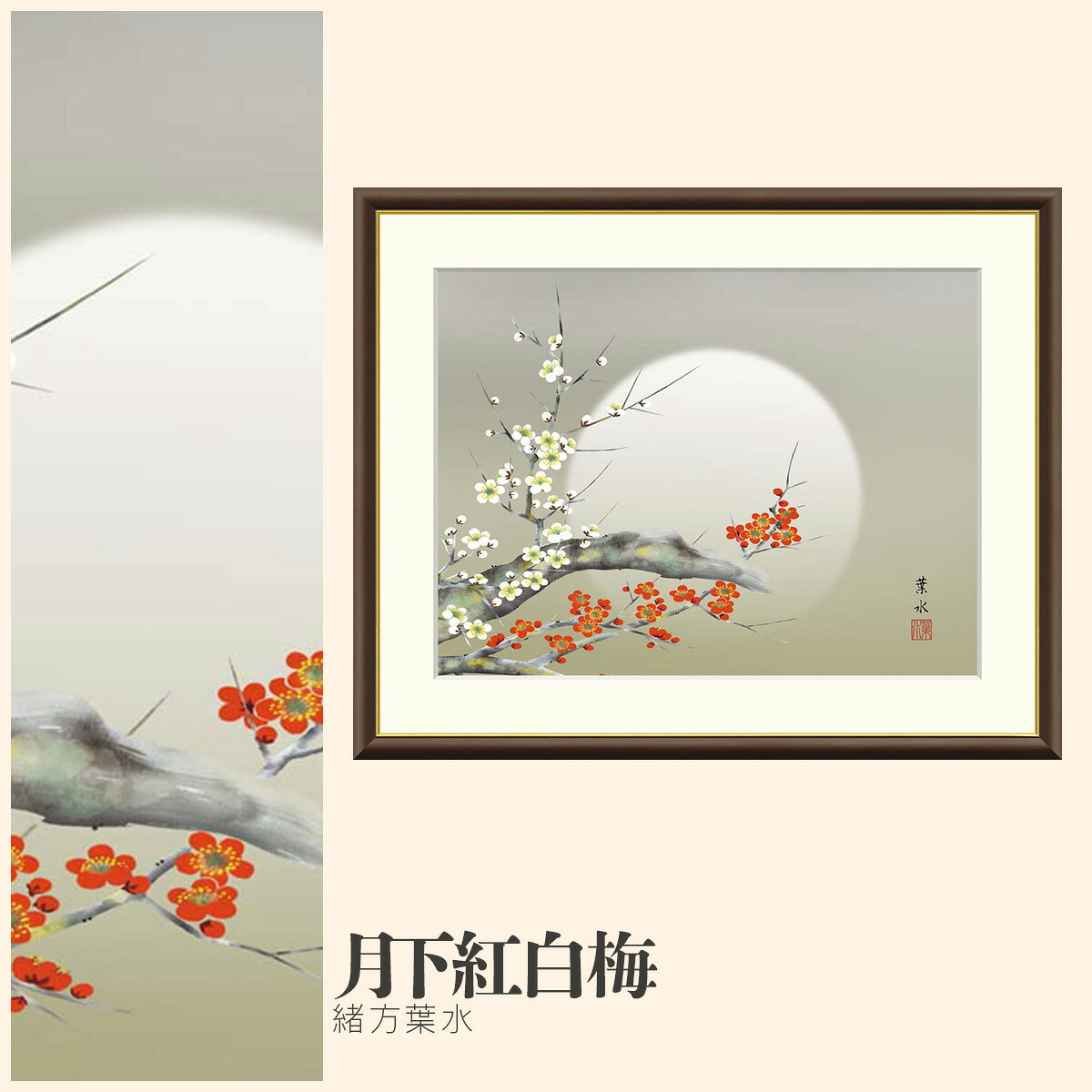 【額絵】 月下紅白梅 緒方葉水 F4・F6・F8号サイズ 緒方葉水 月下紅白梅 額絵 絵画 アート フレーム 美術印刷 名画 複製 高精細 高品質 10年間品質保証