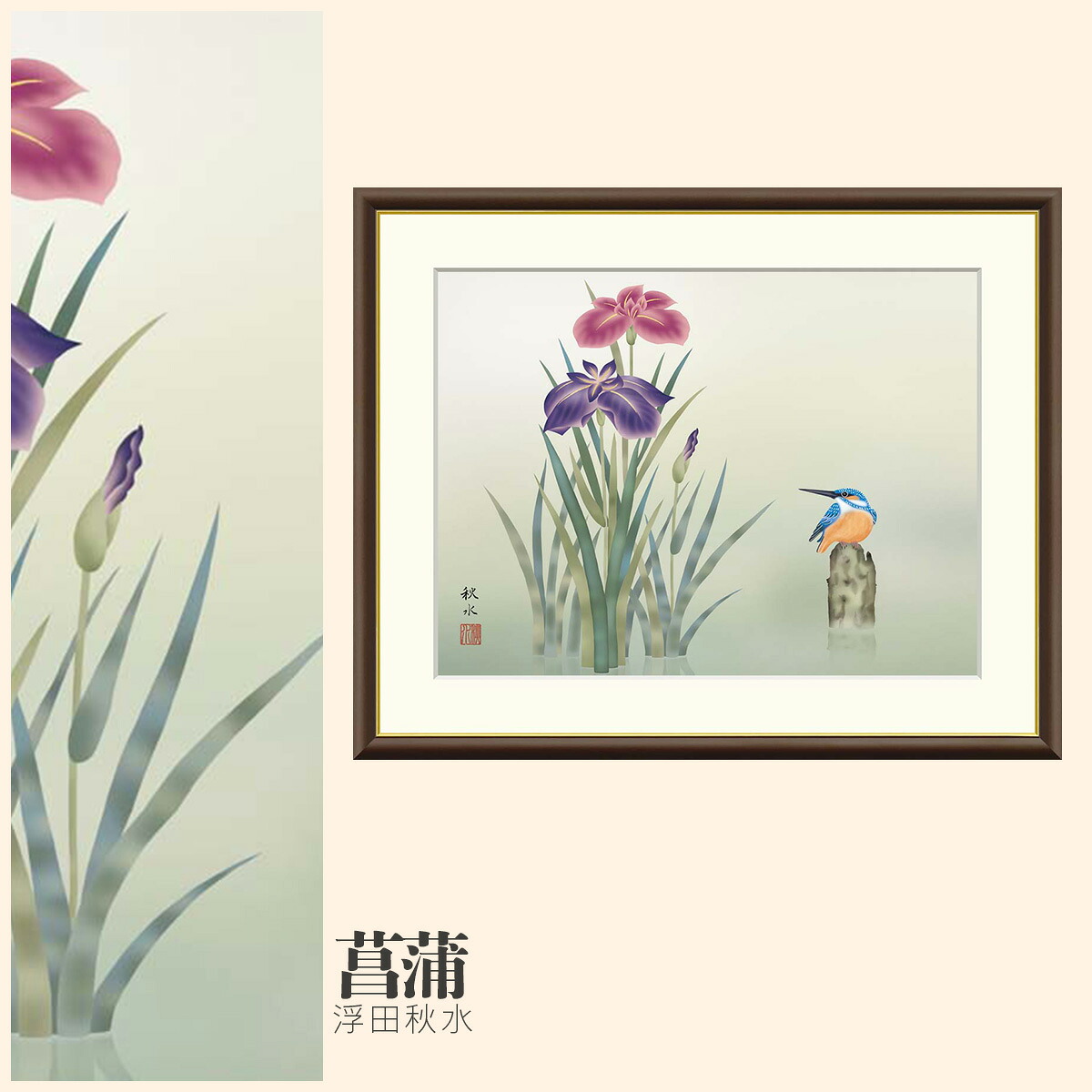 【額絵】 菖蒲 浮田秋水 F4・F6・F8号サイズ 浮田秋水 菖蒲 額絵 絵画 アート フレーム 美術印刷 名画 複製 高精細 高品質 10年間品質保証