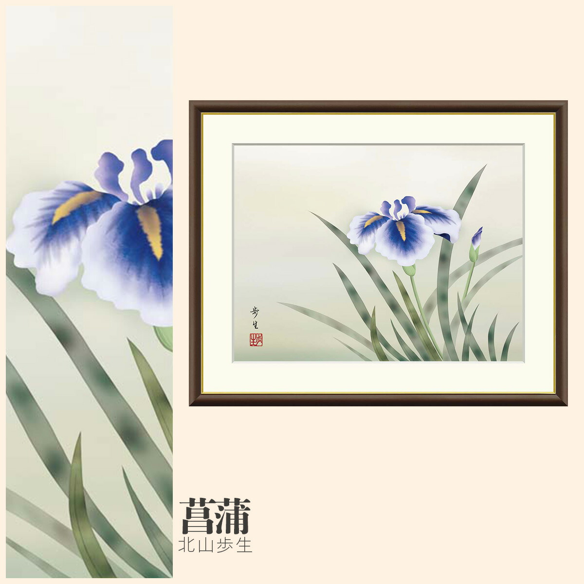 三沢英伍 日本画 牡丹 楽天市場】【作家名】三沢英伍 【作品名】菖蒲 花 絵画 菖蒲