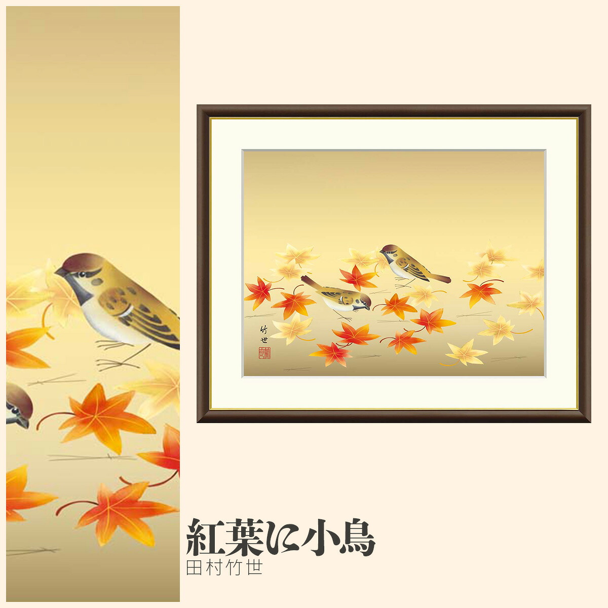 【額絵】 紅葉に小鳥 田村竹世 F4・F6・F8号サイズ 田村竹世 紅葉に小鳥 額絵 絵画 アート フレーム 美術印刷 名画 複製 高精細 高品質 10年間品質保証