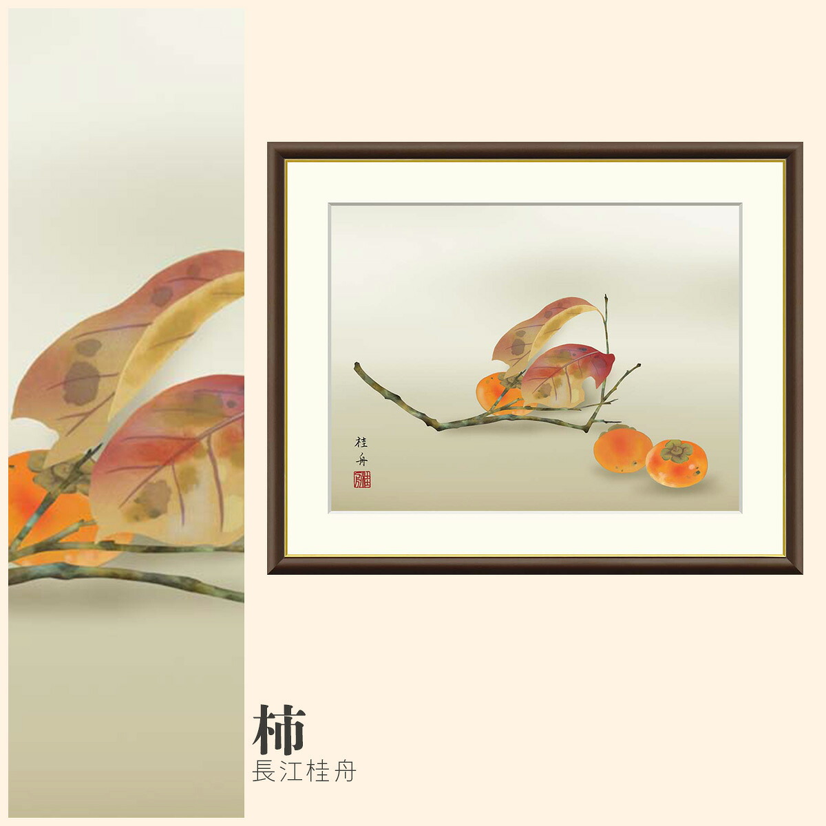 【額絵】 柿 長江桂舟 F4・F6・F8号サイズ 長江桂舟 柿 額絵 絵画 アート フレーム 美術印刷 名画 複製 高精細 高品質 10年間品質保証