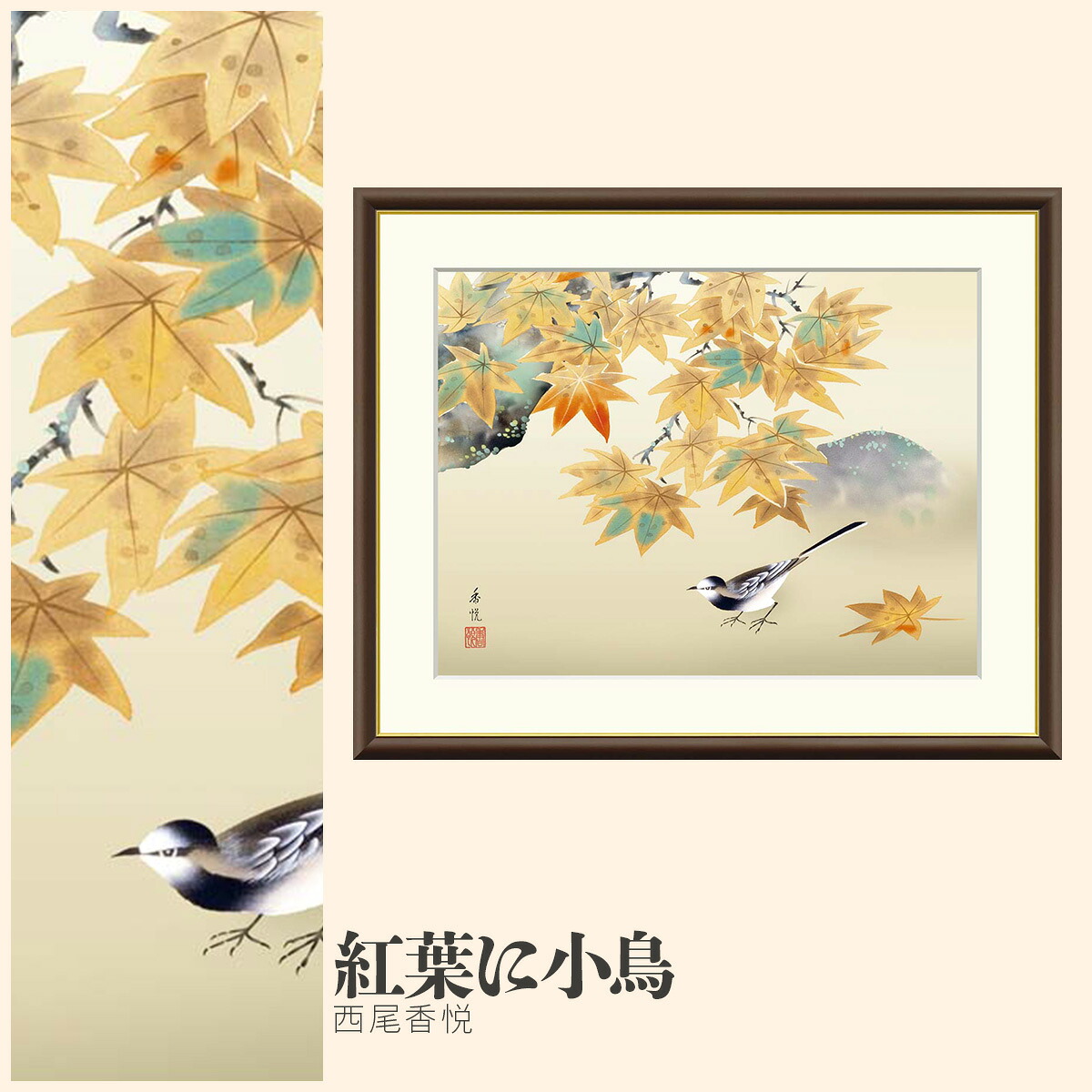 【額絵】 紅葉に小鳥 西尾香悦 F4・F6・F8号サイズ 西尾香悦 紅葉に小鳥 額絵 絵画 アート フレーム 美術印刷 名画 複製 高精細 高品質 10年間品質保証