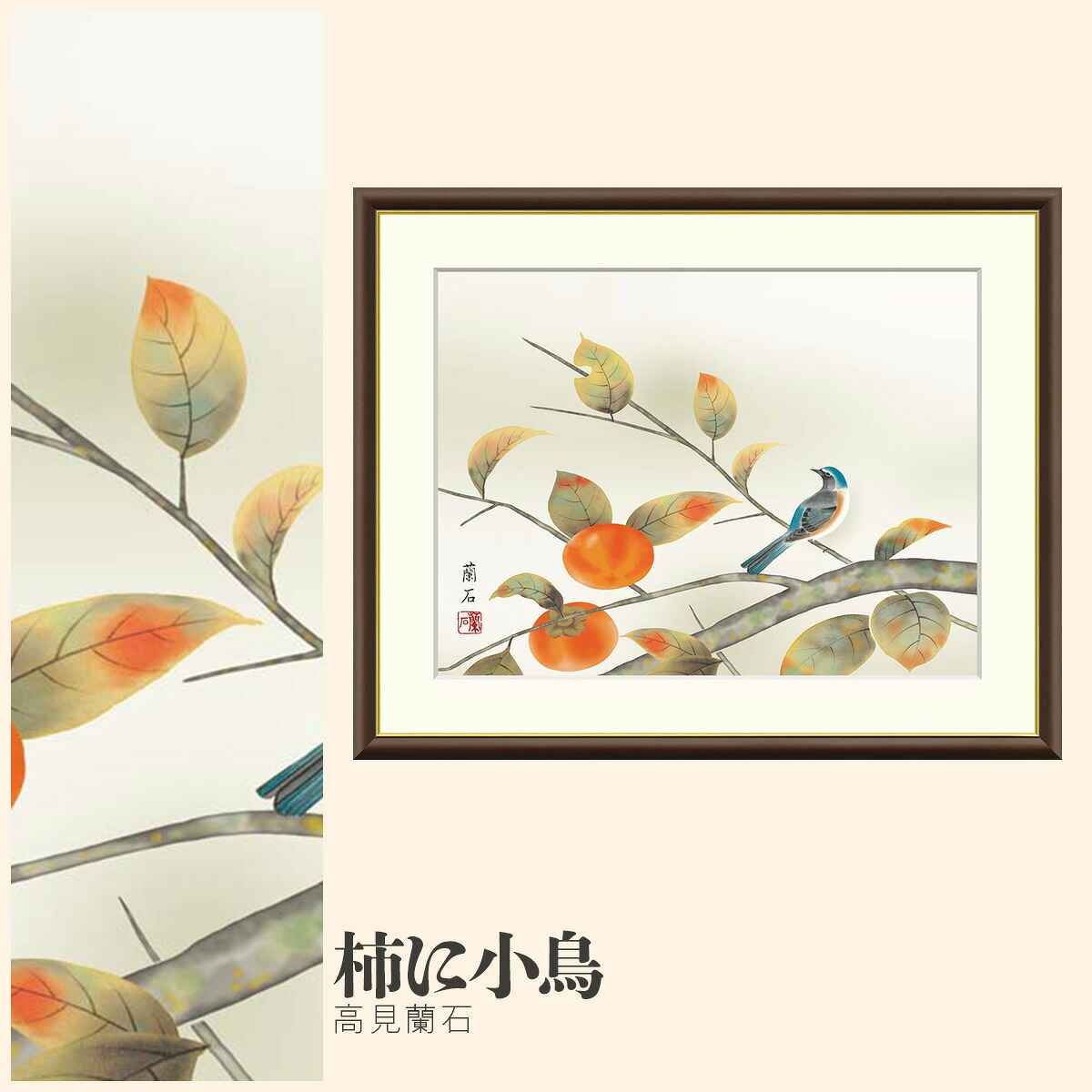 【額絵】 柿に小鳥 高見蘭石 F4・F6・F8号サイズ 高見蘭石 柿に小鳥 額絵 絵画 アート フレーム 美術印刷 名画 複製 高精細 高品質 10年間品質保証
