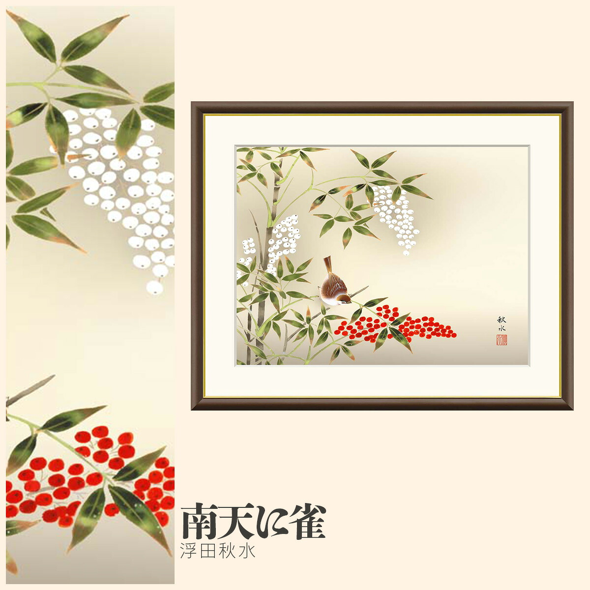 【額絵】 南天に雀 浮田秋水 F4・F6・F8号サイズ 浮田秋水 南天に雀 額絵 絵画 アート フレーム 美術印刷 名画 複製 高精細 高品質 10年間品質保証