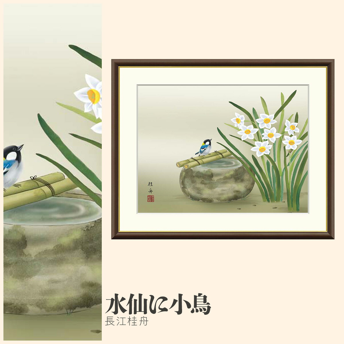 【額絵】 水仙に小鳥 長江桂舟 F4・F6・F8号サイズ 長江桂舟 水仙に小鳥 額絵 絵画 アート フレーム 美術印刷 名画 複製 高精細 高品質 10年間品質保証