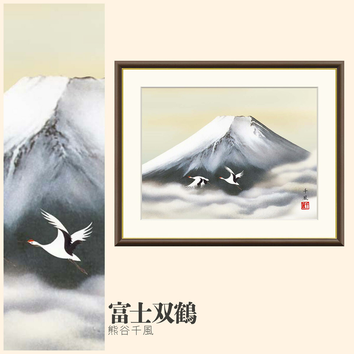 【額絵】 富士双鶴 熊谷千風 F4・F6・F8号サイズ 熊谷千風 富士双鶴 額絵 絵画 アート フレーム 美術印刷 名画 複製 高精細 高品質 10年間品質保証