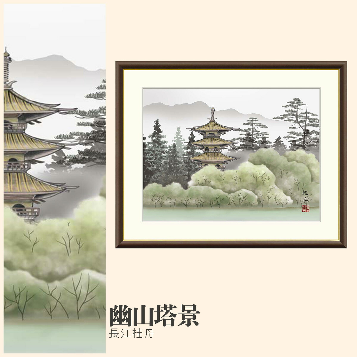【額絵】 幽山塔景 長江桂舟 F4・F6・F8号サイズ 長江桂舟 幽山塔景 額絵 絵画 アート フレーム 美術印刷 名画 複製 高精細 高品質 10年間品質保証