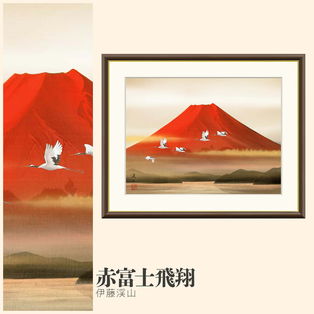 【額絵】 赤富士飛翔 伊藤渓山 F4・F6・F8号サイズ 伊藤渓山 赤富士飛翔 額絵 絵画 アート フレーム 美術印刷 名画 複製 高精細 高品質 10年間品質保証