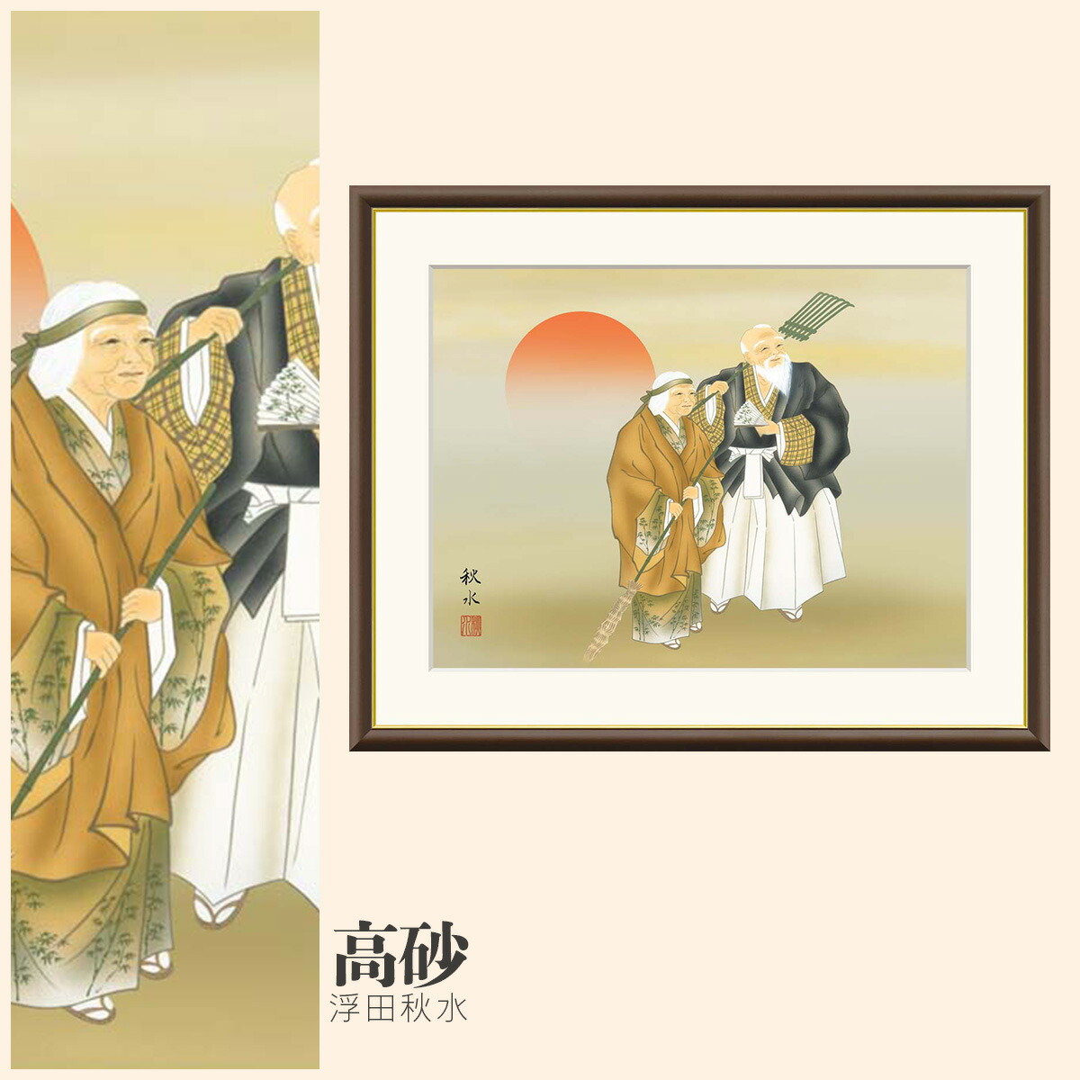 【額絵】 高砂 浮田秋水 F4・F6・F8号サイズ 浮田秋水 高砂 額絵 絵画 アート フレーム 美術印刷 名画 複製 高精細 高品質 10年間品質保証