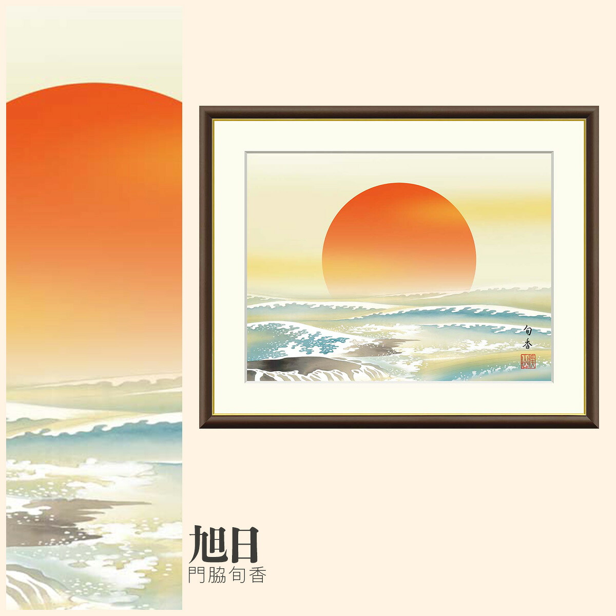 【額絵】 旭日 門脇旬香 F4・F6・F8号サイズ 門脇旬香 旭日 額絵 絵画 アート フレーム 美術印刷 名画 複製 高精細 高品質 10年間品質保証