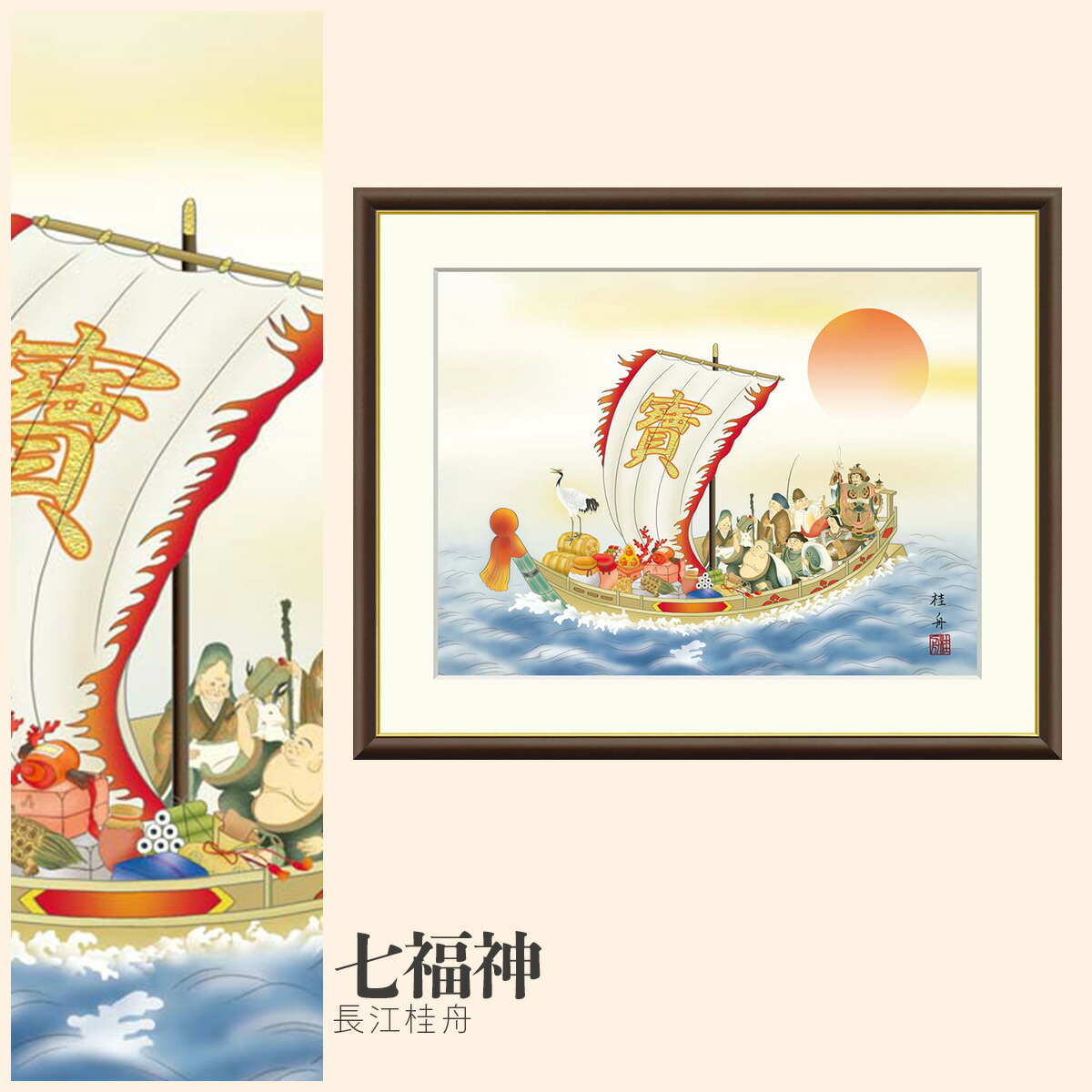 欄間額 扁額 横額 七福神 江川香夕画 縦45cm×横124cm 【公式通販】