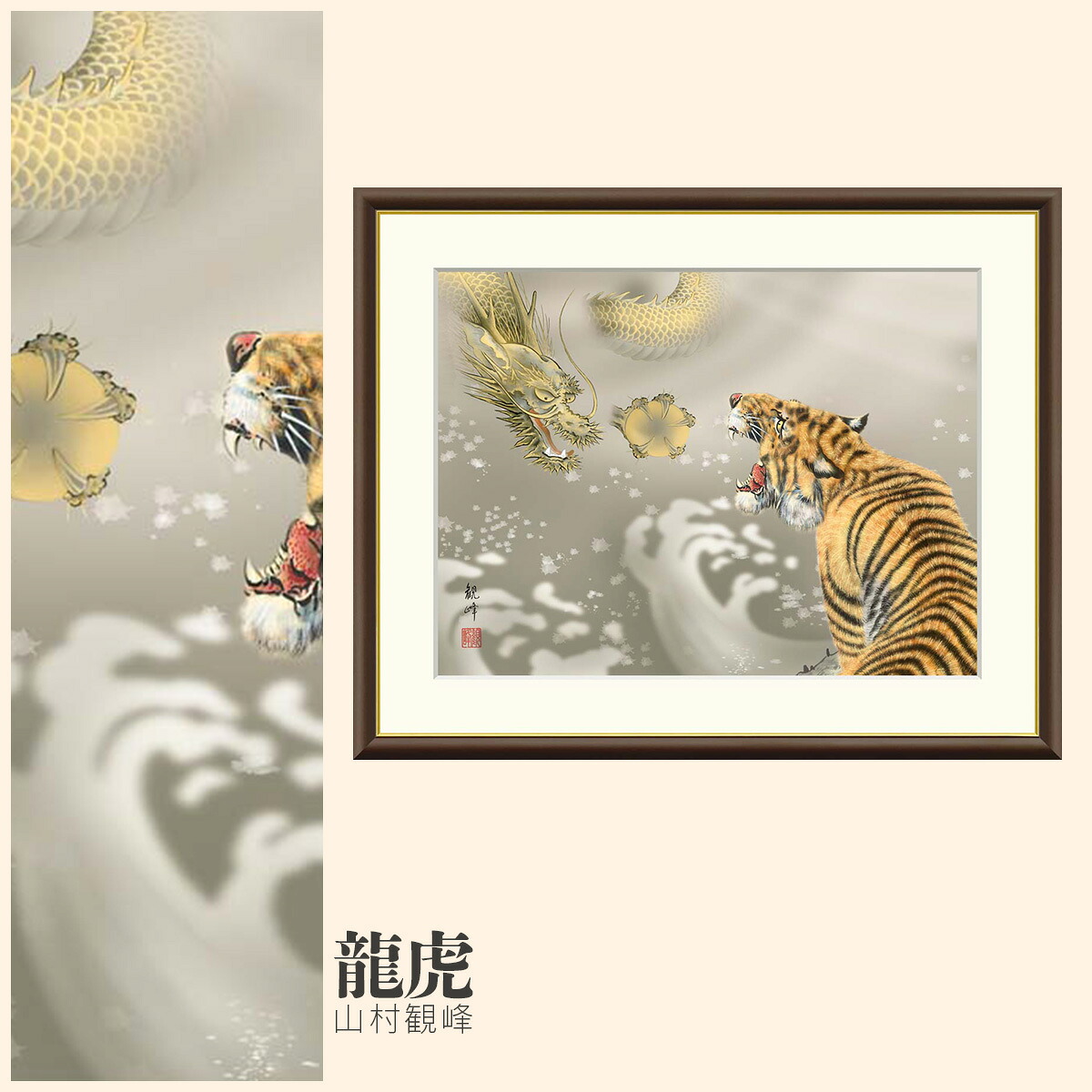 【額絵】 龍虎 山村観峰 F4・F6・F8号サイズ 山村観峰 龍虎 額絵 絵画 アート フレーム 美術印刷 名画 複製 高精細 高品質 10年間品質保証