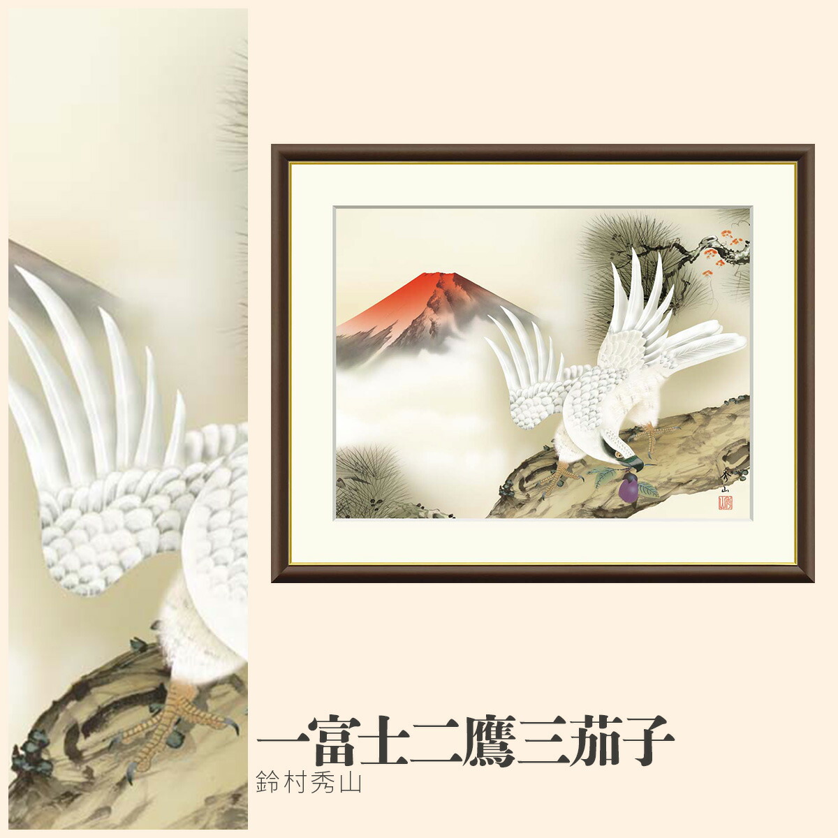 楽天市場】【額絵】 一富士二鷹三茄子 瀬田功舟 F4・F6・F8号サイズ