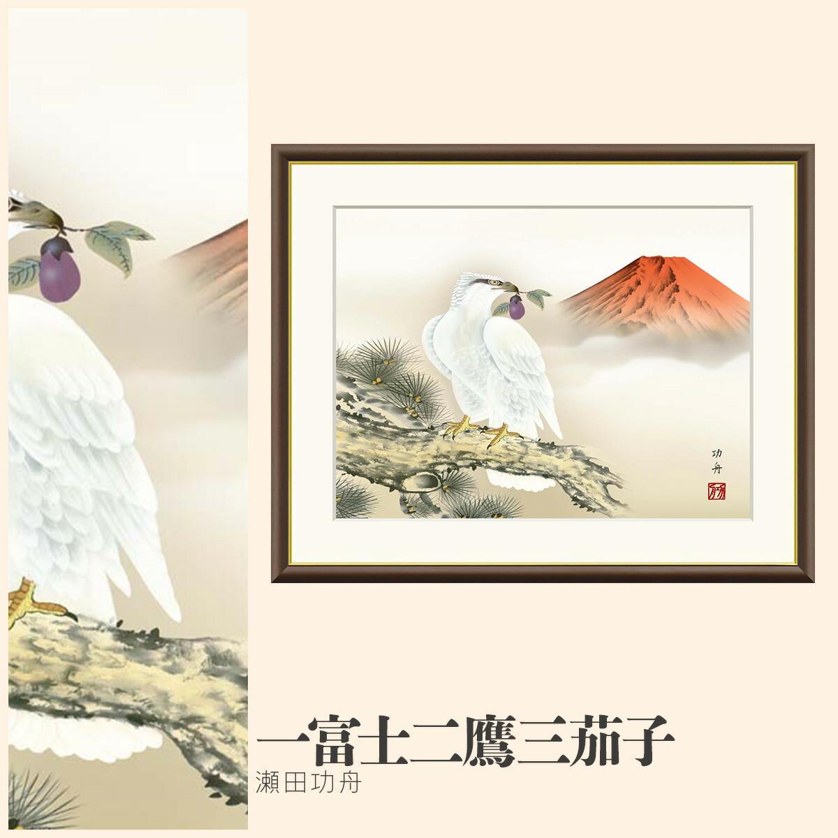 楽天市場】絵画 現代日本画 縁起画 一富士二鷹三茄子 瀬田功舟