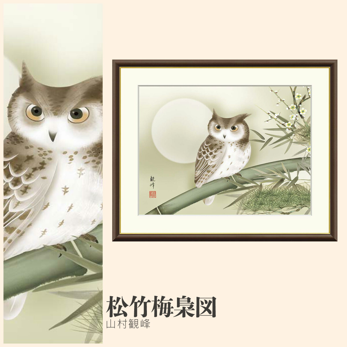 楽天市場】絵画 現代日本画 伝統開運画 松竹梅梟図 山村観峰 額入り